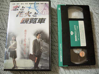 写真：VHS「恋と花火と観覧車」